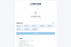 支持一键生成包含多个标准尺寸的ICO图标生成器