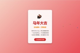马年大吉动态HTML单页包含喜庆的红色主色调、动态的马年元素和新年祝福语