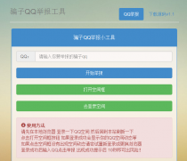 QQ在线秒举报风险小工具