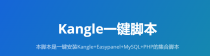 Kangle一键安装脚本免费发布