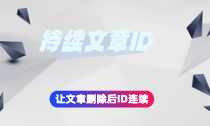 持续文章ID