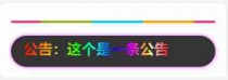 网站流光渐变文字公告美化代码
