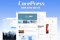 WordPress免费多功能模板CorePress5.8.3