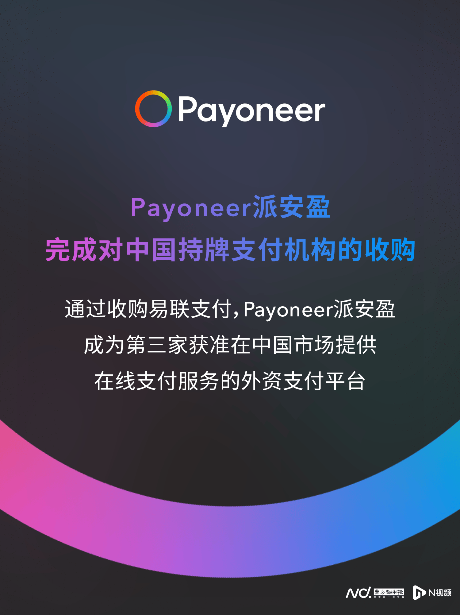 易联支付被收购！美国跨境支付巨头派安盈“持证上岗”