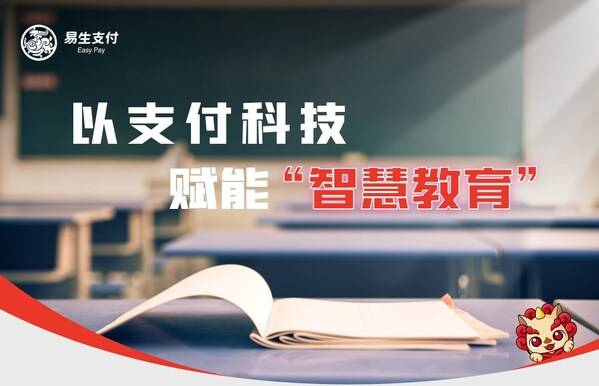 护航消费新生态：易生支付以支付科技加速教育数字化变革