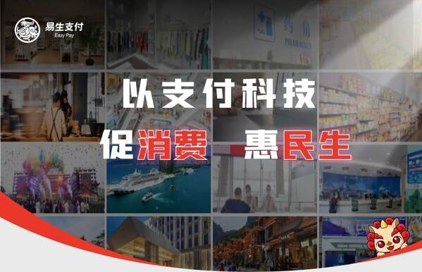 护航消费新生态：易生支付以支付科技赋能便民消费场景智慧化