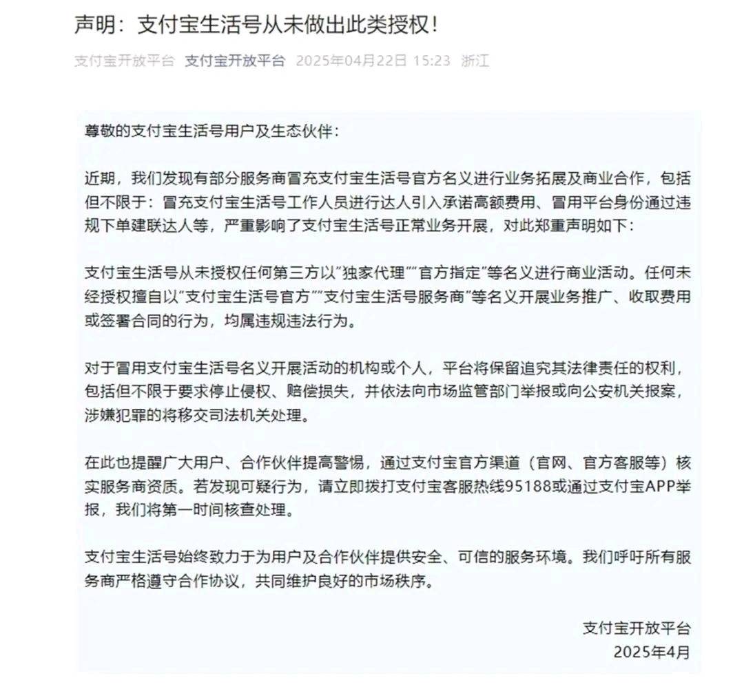 支付宝开放平台发布声明，从未授权任何第三方进行商业活动