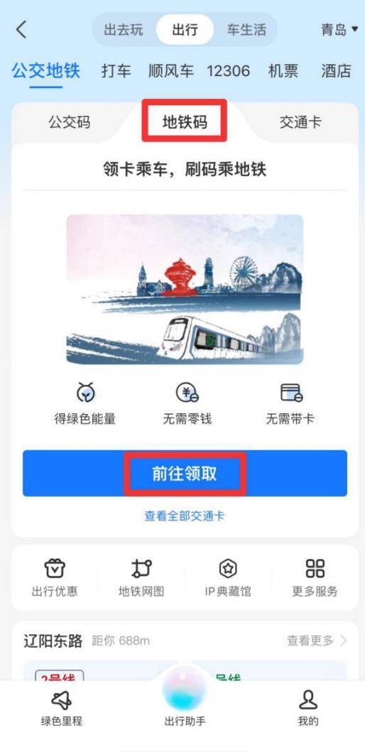 清明假期青岛地铁7条线路压缩行车间隔，支付宝乘车码享补贴！