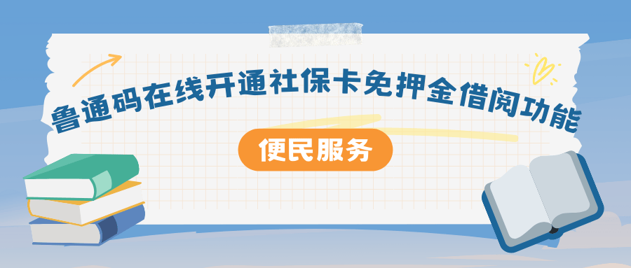 借阅体验“码”上升级！济南市图书馆上新“支付宝碰一下打开鲁通码”功能