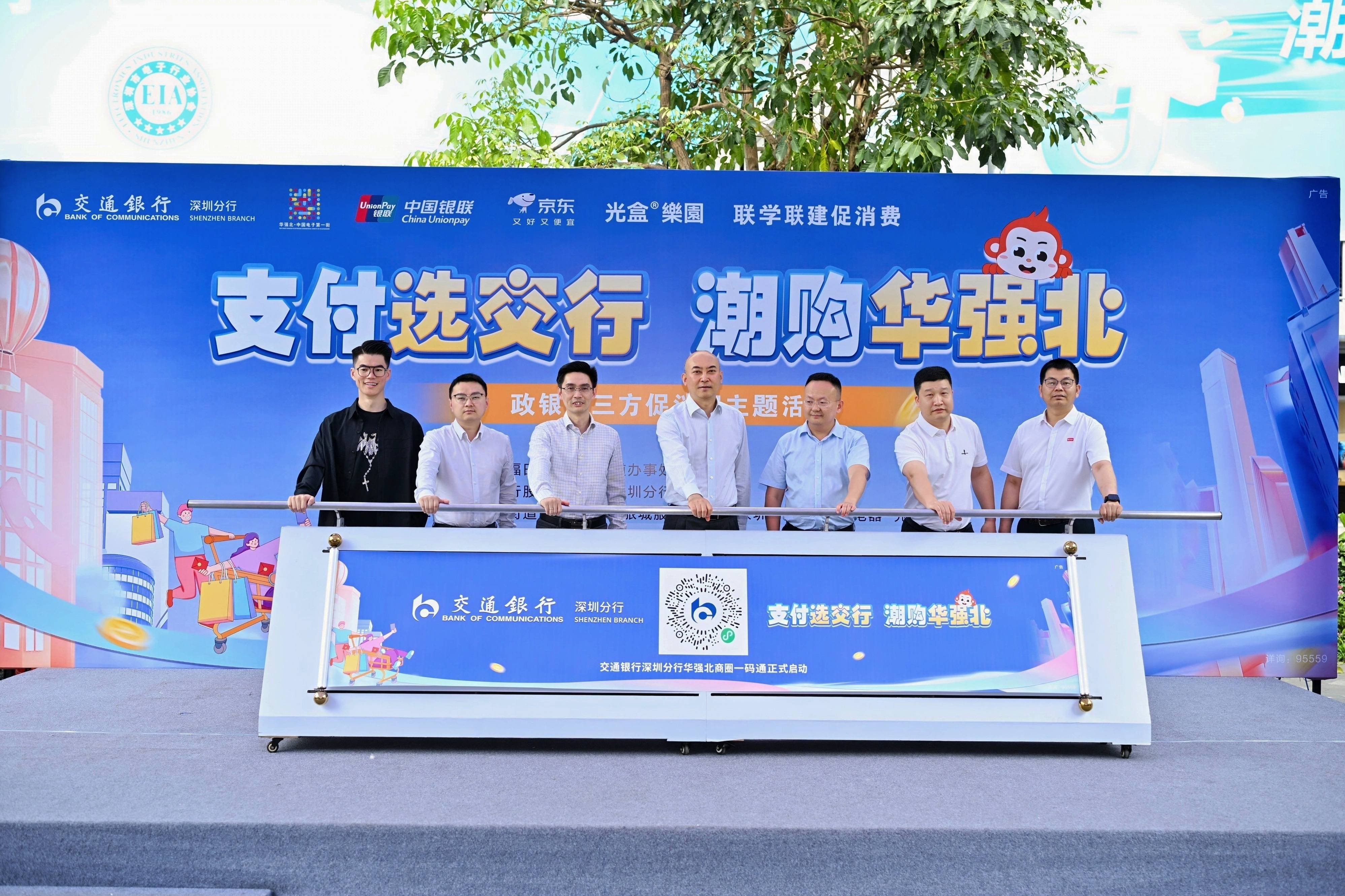 交通银行深圳分行举办“支付选交行，潮购华强北”政银企三方促消费主题活动
