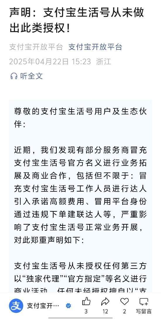 支付宝声明：生活号从未授权任何第三方以“独家代理”“官方指定”等名义进行商业活动，提醒用户提高警惕