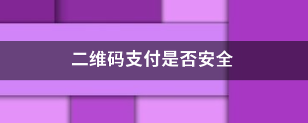 二维码支付来自是否安全