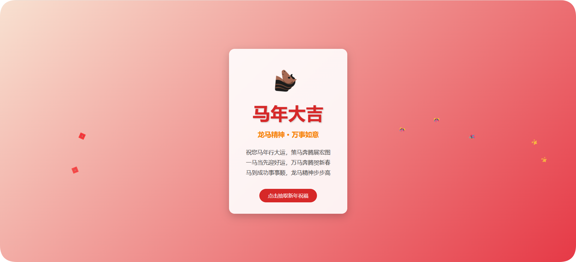 马年大吉动态HTML单页包含喜庆的红色主色调、动态的马年元素和新年祝福语,QQ_1771726129726.png,马年大吉,喜庆马年大吉,第1张