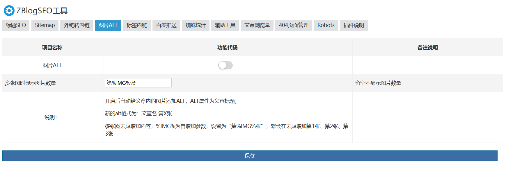 ZBLOGSEO插件支持标签内链.图片ALT外链转内链等很多功能,zblogSEO插件,第4张 ZBLOGSEO插件支持标签内链.图片ALT外链转内链等很多功能,QQ_1771727748452.png,zblogSEO插件,第4张