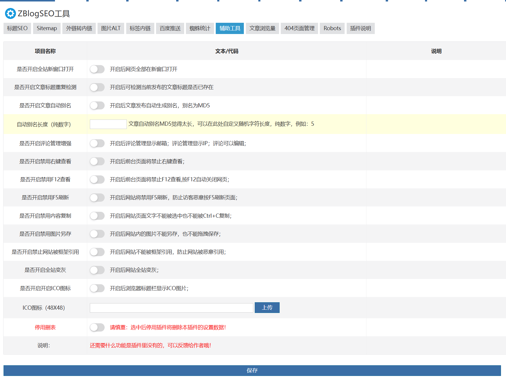 ZBLOGSEO插件支持标签内链.图片ALT外链转内链等很多功能,zblogSEO插件,第8张 ZBLOGSEO插件支持标签内链.图片ALT外链转内链等很多功能,image.png,zblogSEO插件,第8张
